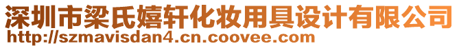 深圳市梁氏嬉軒化妝用具設(shè)計(jì)有限公司