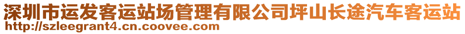 深圳市運發(fā)客運站場管理有限公司坪山長途汽車客運站