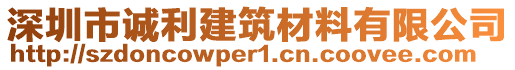 深圳市誠利建筑材料有限公司