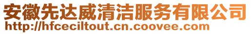 安徽先達(dá)威清潔服務(wù)有限公司