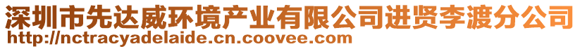 深圳市先達(dá)威環(huán)境產(chǎn)業(yè)有限公司進(jìn)賢李渡分公司