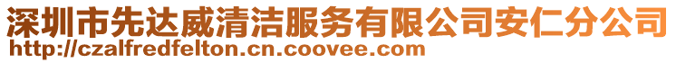 深圳市先达威清洁服务有限公司安仁分公司