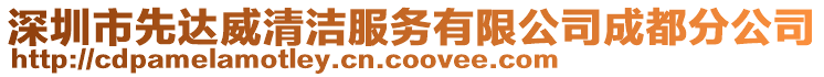 深圳市先達威清潔服務有限公司成都分公司