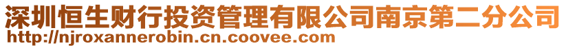 深圳恒生財行投資管理有限公司南京第二分公司