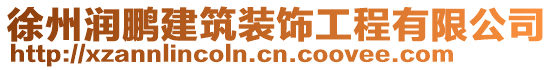 徐州润鹏建筑装饰工程有限公司