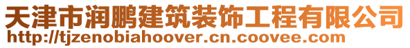 天津市潤鵬建筑裝飾工程有限公司