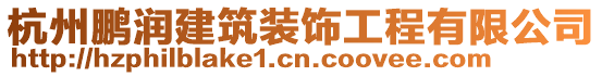 杭州鵬潤建筑裝飾工程有限公司