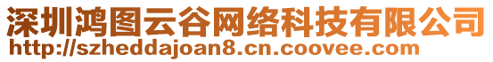 深圳鴻圖云谷網(wǎng)絡(luò)科技有限公司