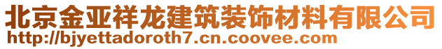 北京金亞祥龍建筑裝飾材料有限公司