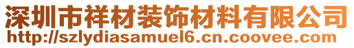 深圳市祥材裝飾材料有限公司