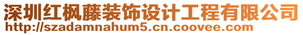 深圳紅楓藤裝飾設(shè)計工程有限公司