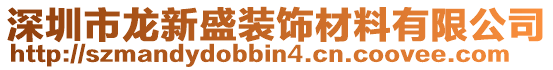 深圳市龍新盛裝飾材料有限公司