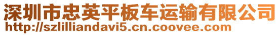 深圳市忠英平板車運輸有限公司