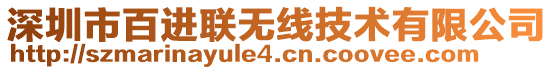 深圳市百進(jìn)聯(lián)無線技術(shù)有限公司