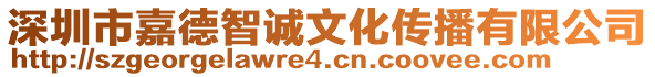 深圳市嘉德智誠文化傳播有限公司