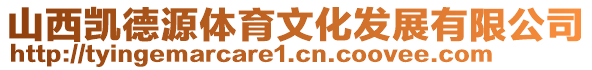 山西凱德源體育文化發(fā)展有限公司