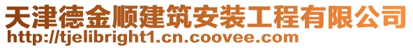 天津德金順建筑安裝工程有限公司