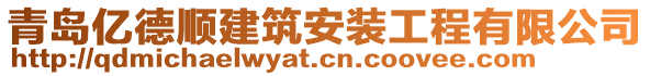 青岛亿德顺建筑安装工程有限公司