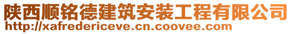 陕西顺铭德建筑安装工程有限公司