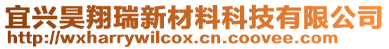 宜興昊翔瑞新材料科技有限公司