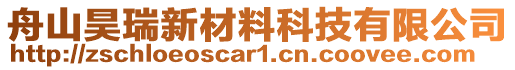 舟山昊瑞新材料科技有限公司