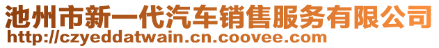 池州市新一代汽车销售服务有限公司