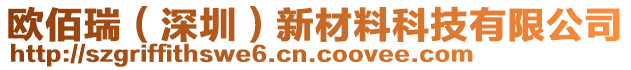 歐佰瑞（深圳）新材料科技有限公司