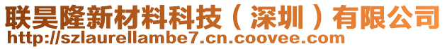 聯(lián)昊隆新材料科技（深圳）有限公司