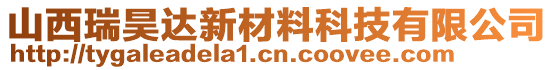 山西瑞昊達(dá)新材料科技有限公司