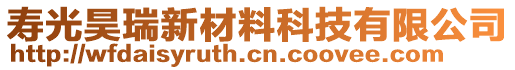 壽光昊瑞新材料科技有限公司