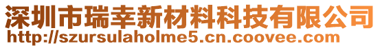 深圳市瑞幸新材料科技有限公司