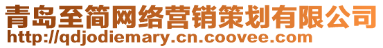 青島至簡網(wǎng)絡(luò)營銷策劃有限公司