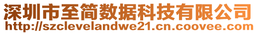 深圳市至簡數據科技有限公司