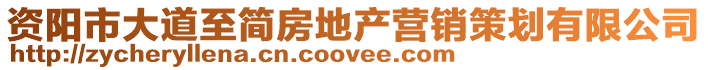 資陽市大道至簡房地產營銷策劃有限公司