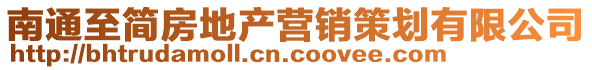 南通至簡(jiǎn)房地產(chǎn)營(yíng)銷策劃有限公司