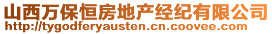 山西萬保恒房地產(chǎn)經(jīng)紀有限公司