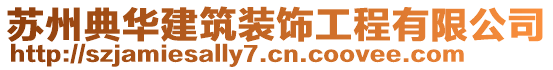 苏州典华建筑装饰工程有限公司