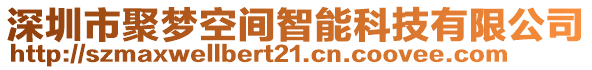 深圳市聚夢空間智能科技有限公司