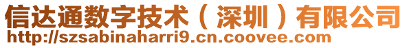 信達通數(shù)字技術(shù)（深圳）有限公司