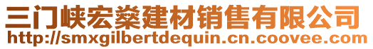 三門峽宏燊建材銷售有限公司