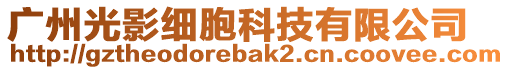 广州光影细胞科技有限公司