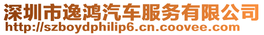 深圳市逸鴻汽車服務(wù)有限公司