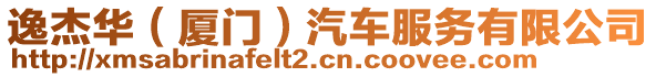 逸杰華（廈門）汽車服務有限公司