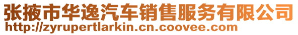 張掖市華逸汽車銷售服務有限公司