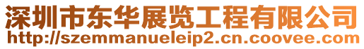 深圳市東華展覽工程有限公司