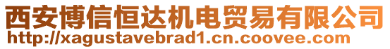 西安博信恒達(dá)機(jī)電貿(mào)易有限公司