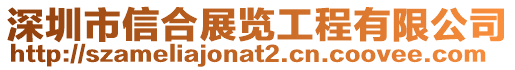 深圳市信合展覽工程有限公司