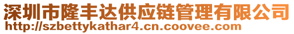 深圳市隆豐達供應鏈管理有限公司