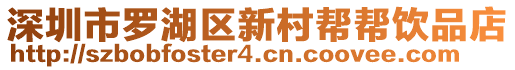 深圳市羅湖區(qū)新村幫幫飲品店