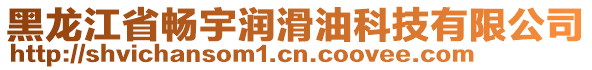 黑龙江省畅宇润滑油科技有限公司